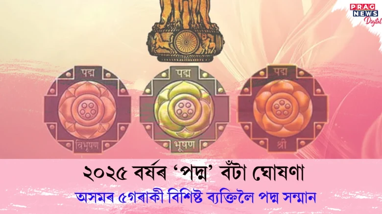 ২০২৫ বৰ্ষৰ ‘পদ্ম’ বঁটা ঘোষণা ; অসমৰ ৫ গৰাকী বিশিষ্ট ব্যক্তিলৈ পদ্ম সন্মান