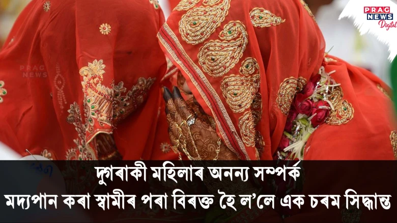 এক অনন্য বিবাহ ; স্বামীৰ অশান্তিত বিবাহপাশত আবদ্ধ হয় দুগৰাকী মহিলা