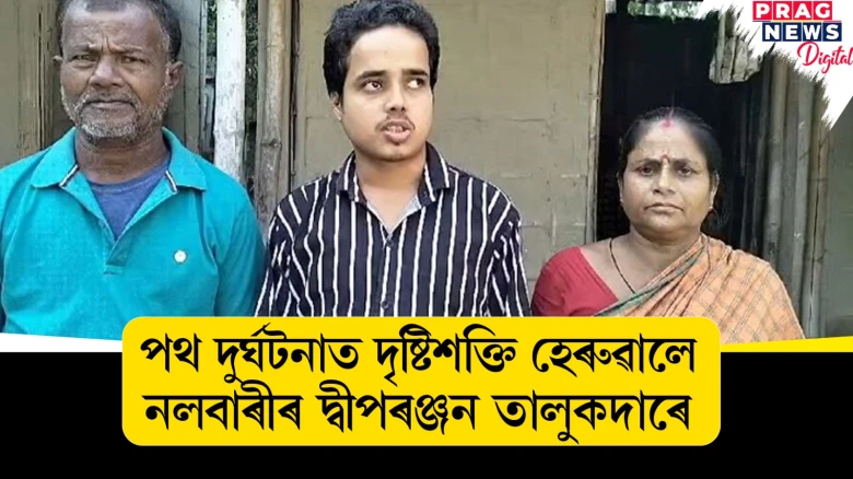 পথ দুৰ্ঘটনাত দৃষ্টিশক্তি হেৰুৱালে নলবাৰীৰ দ্বীপৰঞ্জন তালুকদাৰে