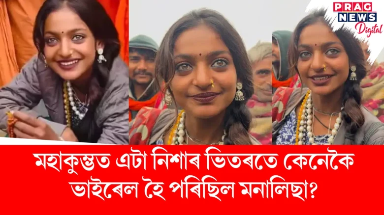 মহাকুম্ভত এটা নিশাৰ ভিতৰতে কেনেকৈ ভাইৰেল হৈ পৰিছিল মনালিছা?