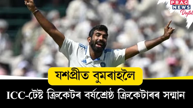 যশপ্ৰীত বুমৰাহলৈ; ICC-টেষ্ট ক্ৰিকেটৰ বৰ্ষশ্ৰেষ্ঠ ক্ৰিকেটাৰৰ সন্মান