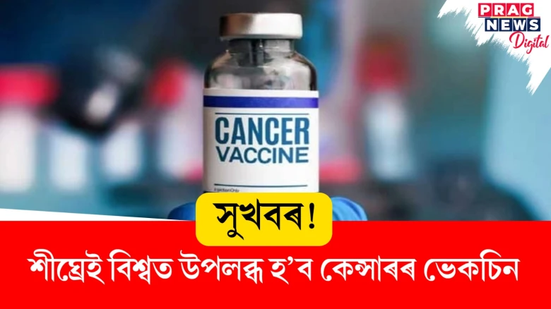 সুখবৰ! শীঘ্ৰেই বিশ্বত উপলব্ধ হ’ব কেন্সাৰৰ ভেকচিন