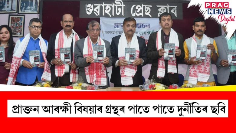 প্রাক্তন আৰক্ষী বিষয়াৰ গ্ৰন্থৰ পাতে পাতে দুর্নীতিৰ ছবি