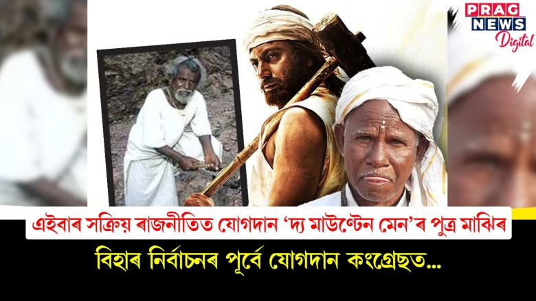 এইবাৰ সক্ৰিয় ৰাজনীতিত যোগদান 'দ্য মাউণ্টেন মেন'ৰ পুত্ৰ মাঝিৰ;  বিহাৰ নিৰ্বাচনৰ পূৰ্বে যোগদান কংগ্ৰেছত...