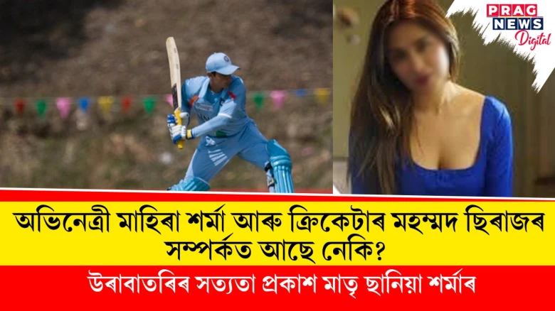 অভিনেত্ৰী মাহিৰা শৰ্মা আৰু ক্ৰিকেটাৰ মহম্মদ ছিৰাজৰ সম্পৰ্কৰ উৰাবাতৰিৰ সত্যতা প্ৰকাশ মাতৃ ছানিয়া শৰ্মাৰ