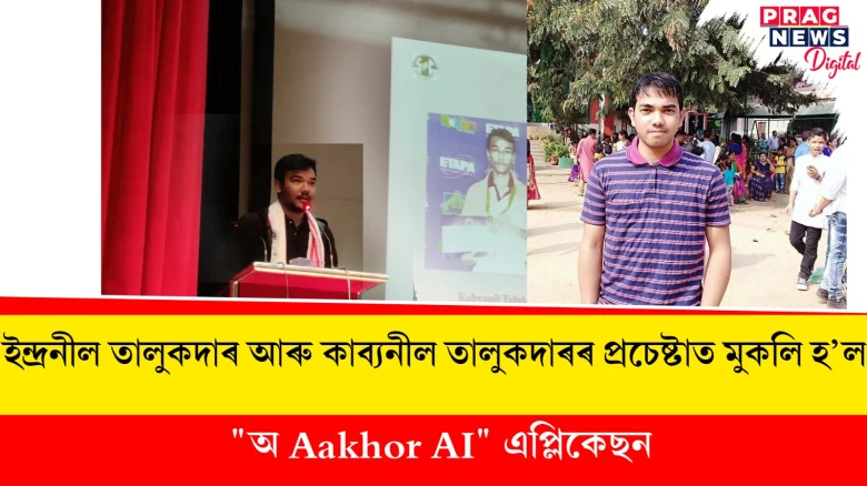 ইন্দ্ৰনীল তালুকদাৰ আৰু কাব্যনীল তালুকদাৰৰ প্ৰচেষ্টাত মুকলি হ’ল "অ Aakhor AI" এপ্লিকেছন