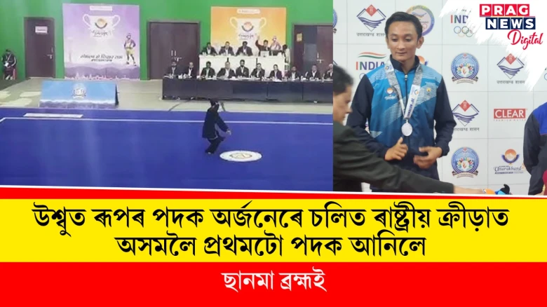 উশ্বুত ৰূপৰ পদক অৰ্জনেৰে চলিত ৰাষ্ট্ৰীয় ক্ৰীড়াত অসমলৈ প্ৰথমটো পদক আনিলে ছানমা ব্ৰহ্ম