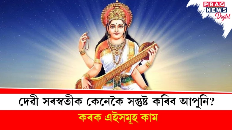 দেৱী সৰস্বতীক কেনেকৈ সন্তুষ্ট কৰিব আপুনি? কৰক এইসমূহ কাম