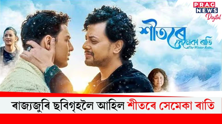 আজি ৰাজ্যৰ ছবিগৃহলৈ আহিল শীতৰে সেমেকা ৰাতি