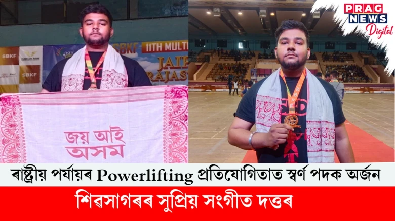 ৰাষ্ট্ৰীয় পৰ্যায়ৰ Powerlifting প্ৰতিযোগিতাত স্বৰ্ণ পদক অৰ্জন সুপ্ৰিয় সংগীত দত্তৰ