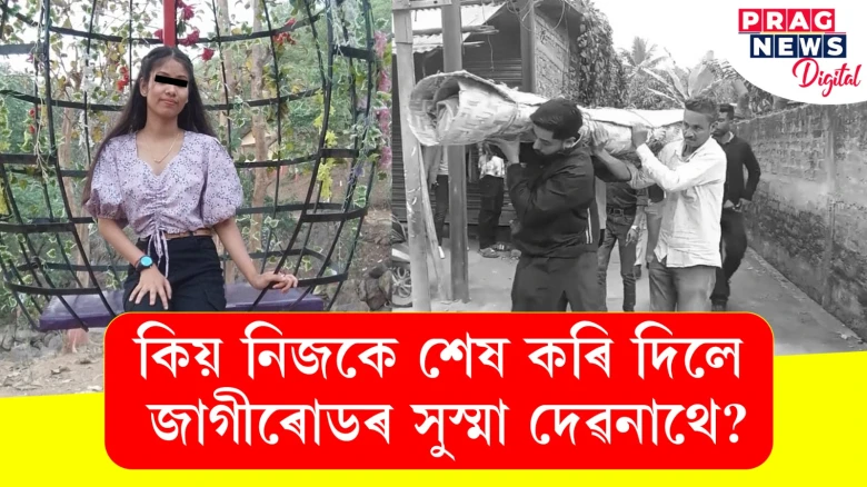 কিয় নিজকে শেষ কৰি দিলে জাগীৰোডৰ সুস্মা দেৱনাথে?