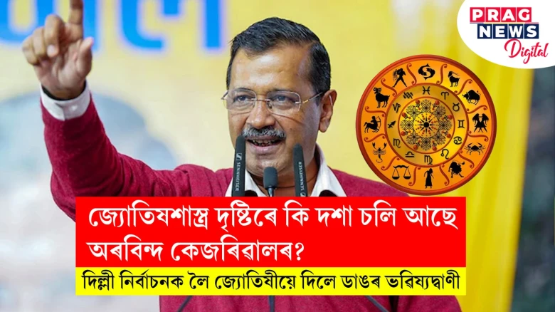 জ্যোতিষশাস্ত্ৰ দৃষ্টিৰে কি দশা চলি আছে অৰবিন্দ কেজৰিৱালৰ?  জ্যোতিষীৰ ডাঙৰ ভৱিষ্যদ্বাণী