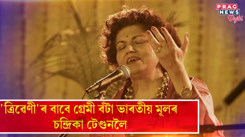 'ত্ৰিৱেণী'ৰ বাবে গ্ৰেমী বঁটা ভাৰতীয় মূলৰ চন্দ্রিকা টেণ্ডনলৈ