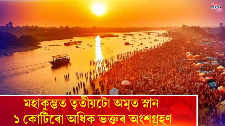 মহাকুম্ভত তৃতীয়টো অমৃত স্নান, ১ কোটিৰো অধিক ভক্তৰ অংশগ্ৰহণ