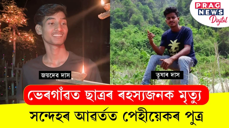 ভেৰগাঁৱত ছাত্ৰৰ ৰহস্যজনক মৃত্যু! সন্দেহৰ আৱৰ্তত পেহীয়েকৰ পুত্ৰ