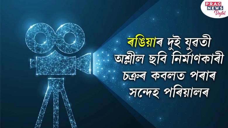 ৰঙিয়াৰ দুই যুৱতী অশ্লীল ছবি নিৰ্মাণকাৰী চক্ৰৰ কবলত পৰাৰ সন্দেহ পৰিয়ালৰ