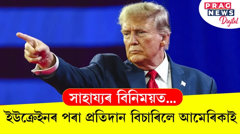 সাহায্যৰ বিনিময়ত...  ইউক্ৰেইনৰ পৰা প্ৰতিদান বিচাৰিলে আমেৰিকাই