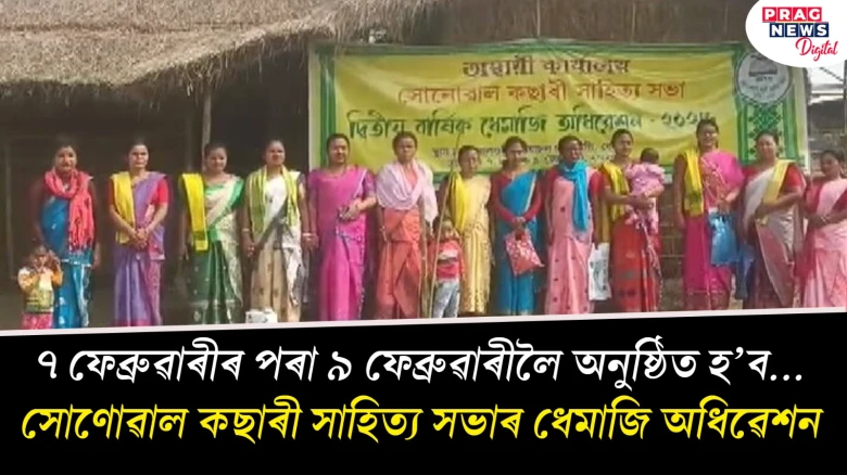 ৭ ফেব্ৰুৱাৰীৰ পৰা ৯ ফেব্ৰুৱাৰীলৈ অনুষ্ঠিত হ’ব...  সোণোৱাল কছাৰী সাহিত্য সভাৰ ধেমাজি অধিৱেশন