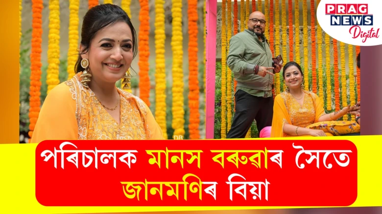 পৰিচালক মানস বৰুৱাৰ সৈতে বিবাহ জানমণি খ্যাত শ্যামন্তিকা শৰ্মাৰ