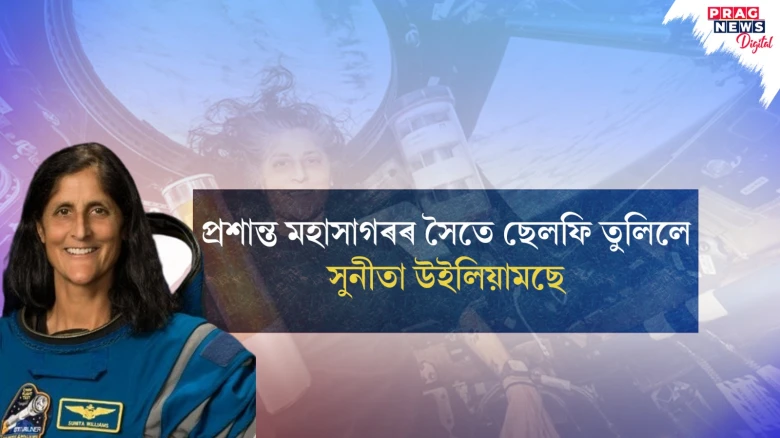 প্ৰশান্ত মহাসাগৰৰ সৈতে ছেলফি তুলিলে সুনীতা উইলিয়ামছে