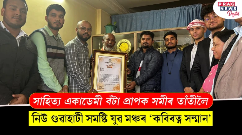 সাহিত্য একাডেমী বঁটা প্ৰাপক সমীৰ তাঁতীলৈ;  নিউ গুৱাহাটী সমষ্টি যুৱ মঞ্চৰ ‘কবিৰত্ন সন্মান’