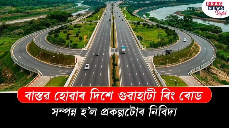 বাস্তৱ হোৱাৰ দিশে গুৱাহাটী ৰিং ৰোড; সম্পন্ন হ’ল প্ৰকল্পটোৰ নিবিদা