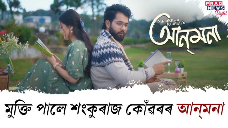 সোণমণি গোৱালাৰ পৰিচালনাৰে শংকুৰাজ কোঁৱৰৰ এটি নতুন গীত ‘আন্‌মনা’