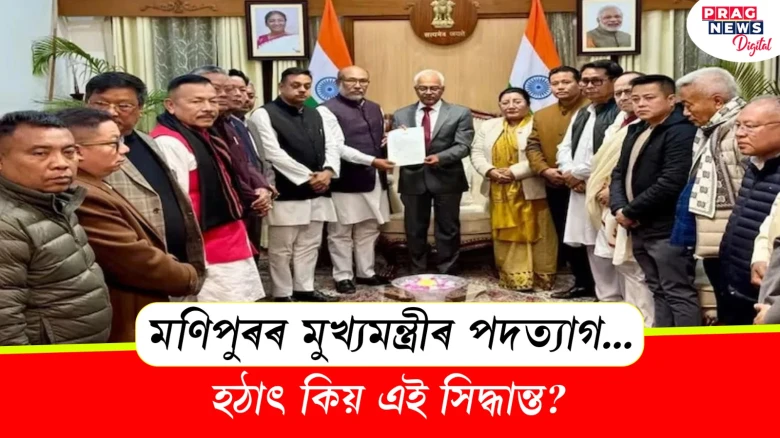 মণিপুৰৰ মুখ্যমন্ত্ৰীৰ পদত্যাগ... হঠাৎ কিয় এই সিদ্ধান্ত?