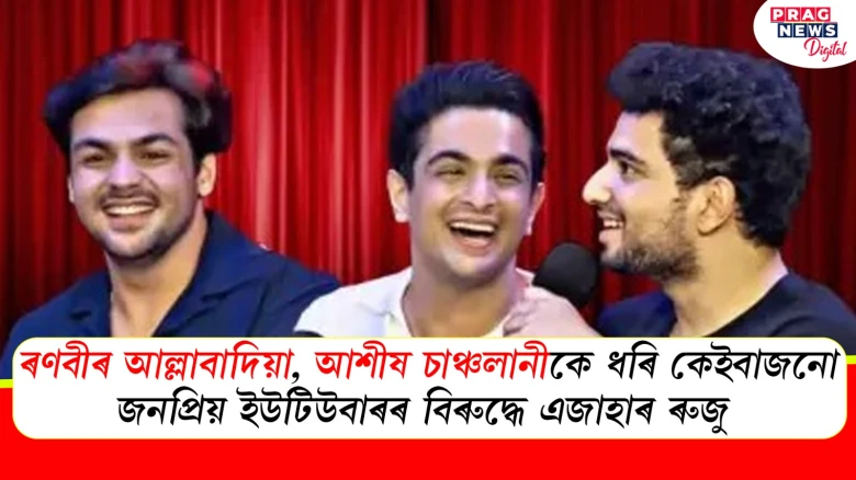 হাস্যৰসৰ মাজেৰে অশ্লিলতা বিয়পাইছে নেকি ভাৰতৰ জনপ্ৰিয় ইউটিউবাৰসকলে ?