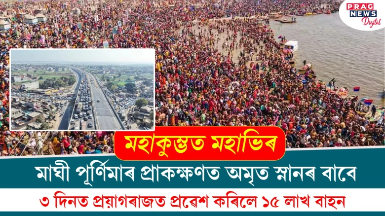 মহাকুম্ভত মহাভিৰ ; ৩ দিনত প্ৰয়াগৰাজত প্ৰৱেশ কৰিলে ১৫ লাখ বাহন