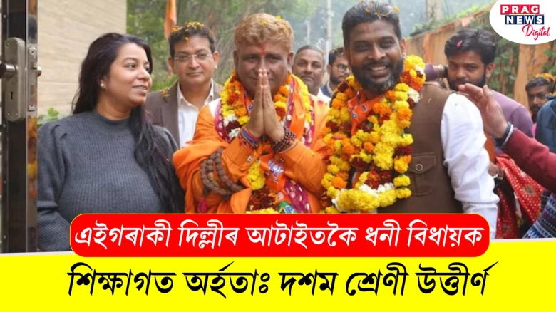 দশম শ্ৰেণী উত্তীৰ্ণ দিল্লীৰ আটাইতকৈ ধনী বিধায়ক বিজেপিৰ কৰ্ণেল সিং