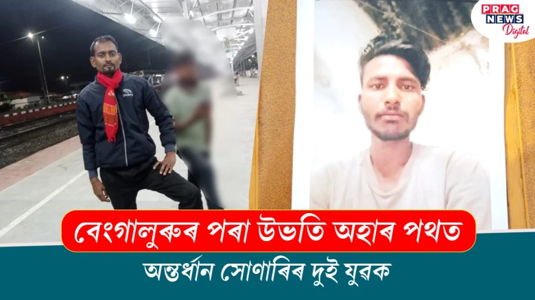 বেংগালুৰুৰ পৰা উভতি অহাৰ পথত; অন্তৰ্ধান সোণাৰিৰ দুই যুৱক