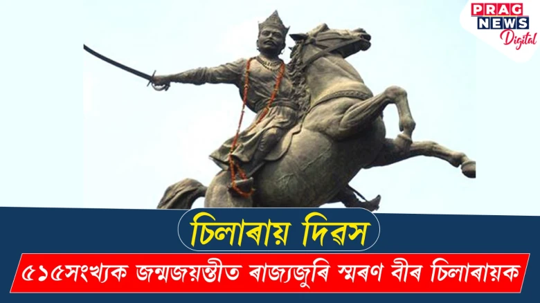 চিলাৰায় দিৱস; ৫১৫সংখ্যক জন্মজয়ন্তীত ৰাজ্যজুৰি স্মৰণ বীৰ চিলাৰায়ক