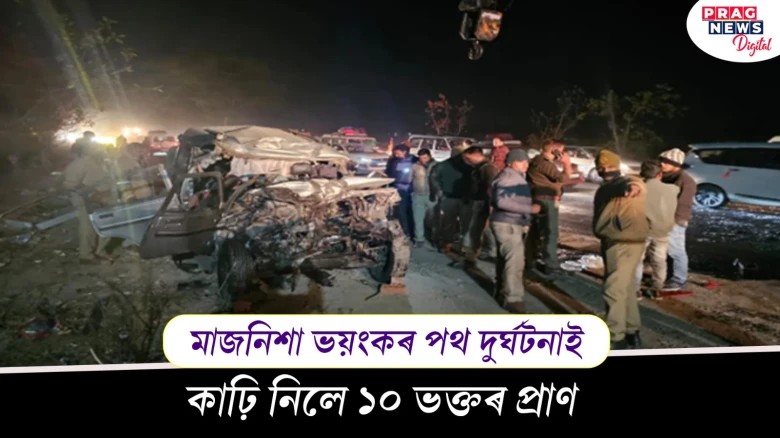 একেলগে জ্বলিব ১০খনকৈ চিতা ; দুৰ্ঘটনাত পতিত মহাকুম্ভ অভিমুখী বাহন