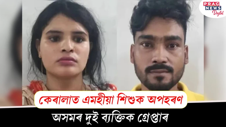 কেৰালাত এমহীয়া শিশু অপহৰণ;  অসমৰ দুই ব্যক্তি গ্ৰেপ্তাৰ