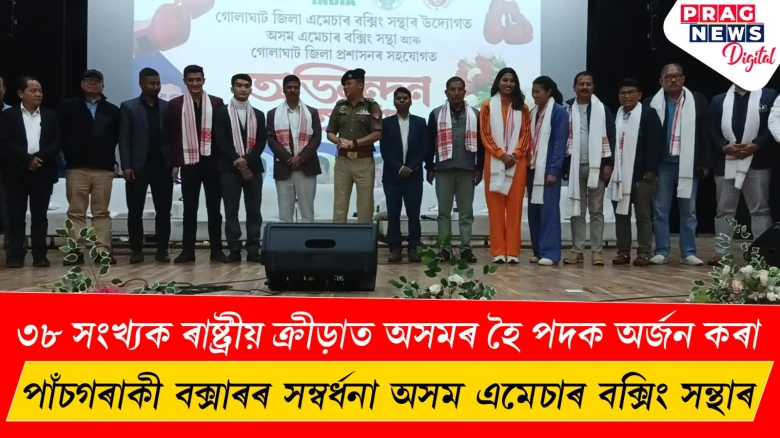 ৩৮ সংখ্যক ৰাষ্ট্ৰীয় ক্রীড়াত অসমৰ হৈ পদক অৰ্জন কৰা, পাঁচগৰাকী বক্সাৰৰ সম্বৰ্ধনা অসম এমেচাৰ বক্সিং সন্থাৰ