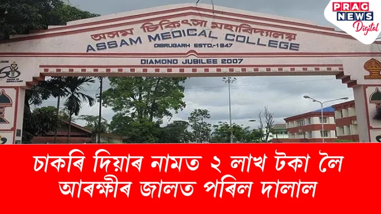 চাকৰি দিয়াৰ নামত ২ লাখ টকা লৈ আৰক্ষীৰ জালত পৰিল দালাল