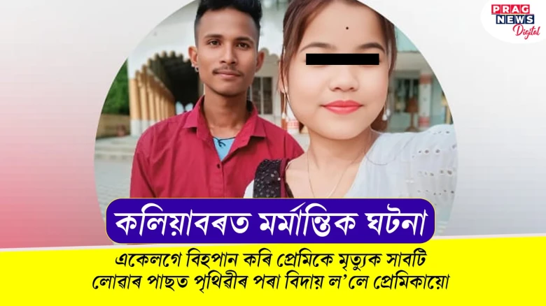 একেলগে বিহপান কৰি প্ৰেমিকে মৃত্যুক সাবটাৰ পাছত পৃথিৱীৰ পৰা বিদায় ল’লে প্ৰেমিকায়ো