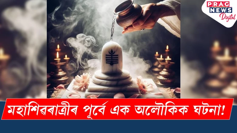 মহাশিৱৰাত্ৰীৰ পূৰ্বে এক অলৌকিক ঘটনা! প্ৰথমে দেখা গ’ল এদ’ম সাপ,খননৰ পাছত উদ্ধাৰ এক ফুটৰ শিৱলিংগ