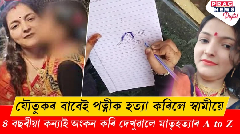 যৌতুকৰ বাবেই পত্নীক হত্যা কৰিলে স্বামীয়ে!  ৪ বছৰীয়া কন্যাই অংকন কৰি দেখুৱালে মাতৃহত্যাৰ A to Z