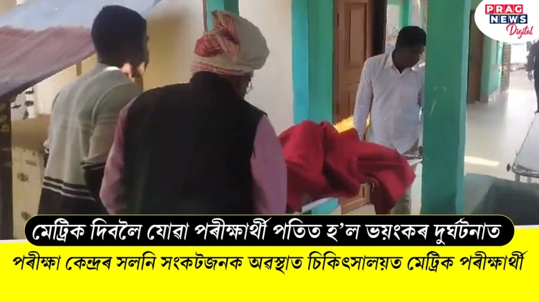 মেট্ৰিক দিবলৈ যোৱা পৰীক্ষাৰ্থী পতিত হ’ল ভয়ংকৰ দুৰ্ঘটনাত! সংকটজনক অৱস্থাত দুগৰাকী