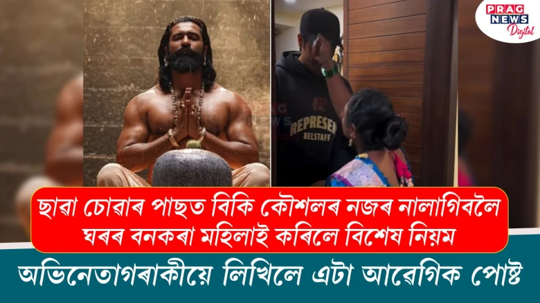 বিকি কৌশলৰ নজৰ নালাগিবলৈ ঘৰৰ বনকৰা মহিলাই কৰিলে বিশেষ নিয়ম