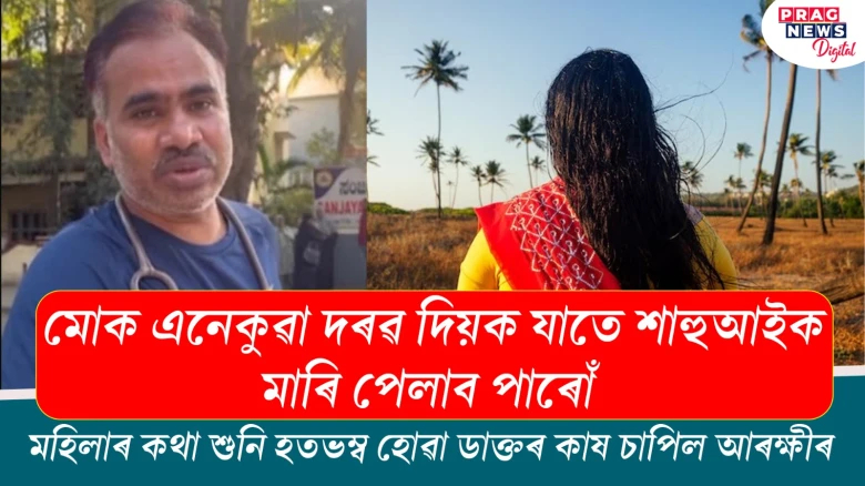 শাহুৱেকক হত্যা কৰিবলৈ ডাক্তৰক দৰৱ বিচাৰিলে বোৱাৰীয়ে! চিধাই আৰক্ষীৰ কাষ চাপিল ডাক্তৰ