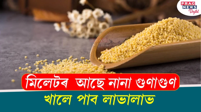 আমাৰ খাদ্য তালিকাত মিলেটক অন্তৰ্ভূক্ত কৰি সুস্বাস্থ্য গঢ়ো আহক