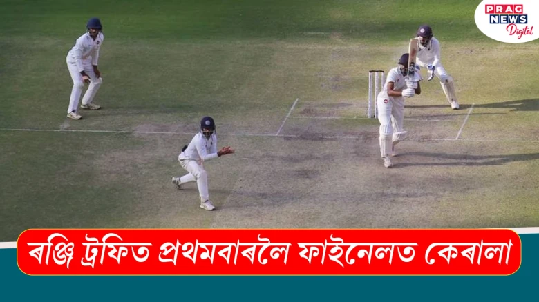 ৰঞ্জি ট্ৰফিত প্ৰথমবাৰলৈ ফাইনেলত কেৰালা