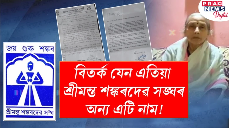 তোলনি বিয়াত মাছ-মাংসৰে আপ্যায়ন কৰি এঘৰীয়া হ’ল এটা পৰিয়াল ; পুনৰ বিতৰ্কত শ্ৰীমন্ত শঙ্কৰদেৱ সঙ্ঘ