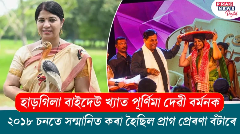 হাড়গিলা বাইদেউ খ্যাত পূর্ণিমা দেৱী বৰ্মনক, ২০১৮ চনতে সন্মানিত কৰা হৈছিল প্ৰাগ প্ৰেৰণা বঁটাৰে