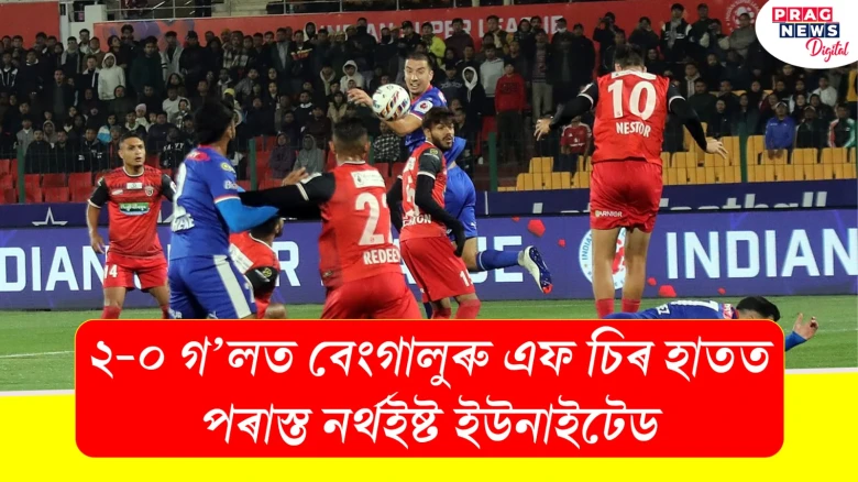 ২-০ গ’লত বেংগালুৰু এফ চিৰ হাতত পৰাস্ত নৰ্থইষ্ট ইউনাইটেড