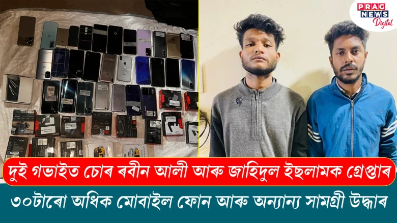 দুই গভাইত চোৰ ৰবীন আলী আৰু জাহিদুল ইছলামক গ্ৰেপ্তাৰ