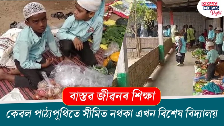 মায়ঙৰ এখন বিশেষ বিদ্যালয় ; বিক্ৰেতাৰ ৰূপত কণ কণ ছাত্ৰ-ছাত্ৰী, বজাৰ কৰিবলৈ আহিল গ্ৰাহক